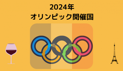 2024年オリンピックはどこで開催？次の開催地はヨーロッパ！？