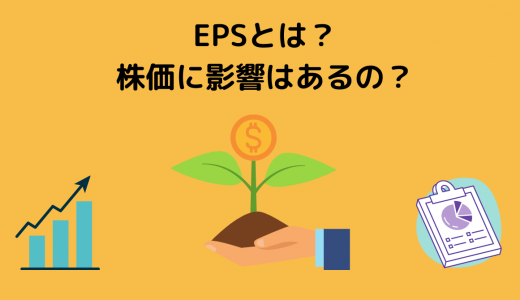 【基礎編】EPSとは何？EPSが株価に与える影響を元証券マンが徹底解説